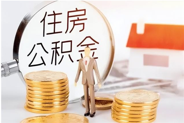 兰州离职后怎么提出公积金（离职了如何提取住房公积金里的钱）